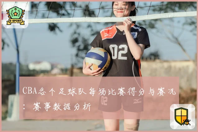 CBA各个足球队每场比赛得分与赛况：赛事数据分析