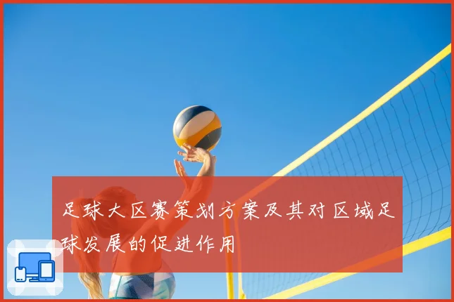 足球大区赛策划方案及其对区域足球发展的促进作用