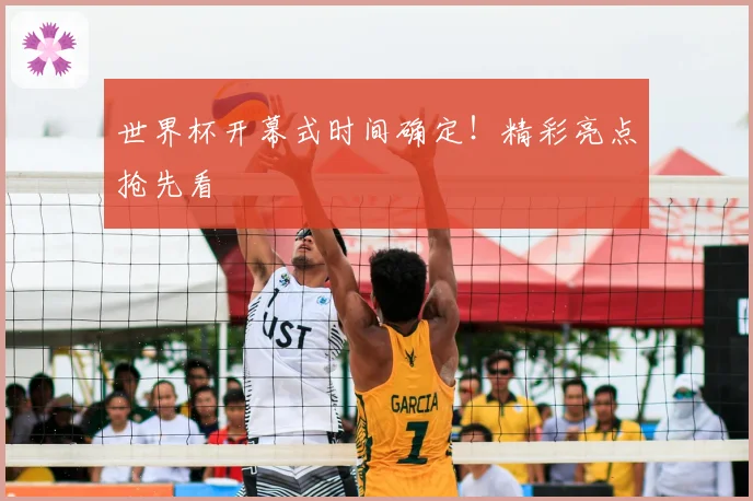 世界杯开幕式时间确定！精彩亮点抢先看