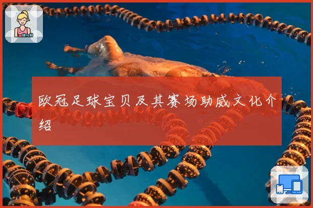 欧冠足球宝贝及其赛场助威文化介绍