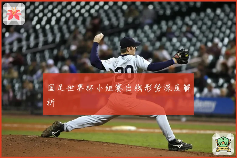 国足世界杯小组赛出线形势深度解析