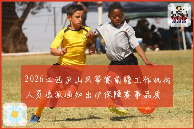 2026江西庐山风筝赛前瞻工作机构人员选派通知出炉保障赛事品质