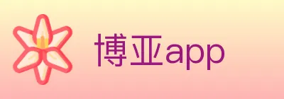 博亚app Logo